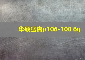 华硕猛禽p106-100 6g